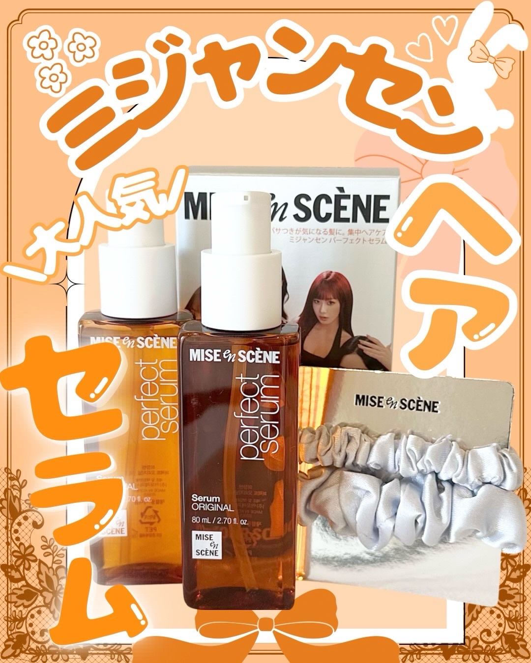  パーフェクトセラム オリジナルセラム/miseenscene/アウトバストリートメントを使ったクチコミ（1枚目）