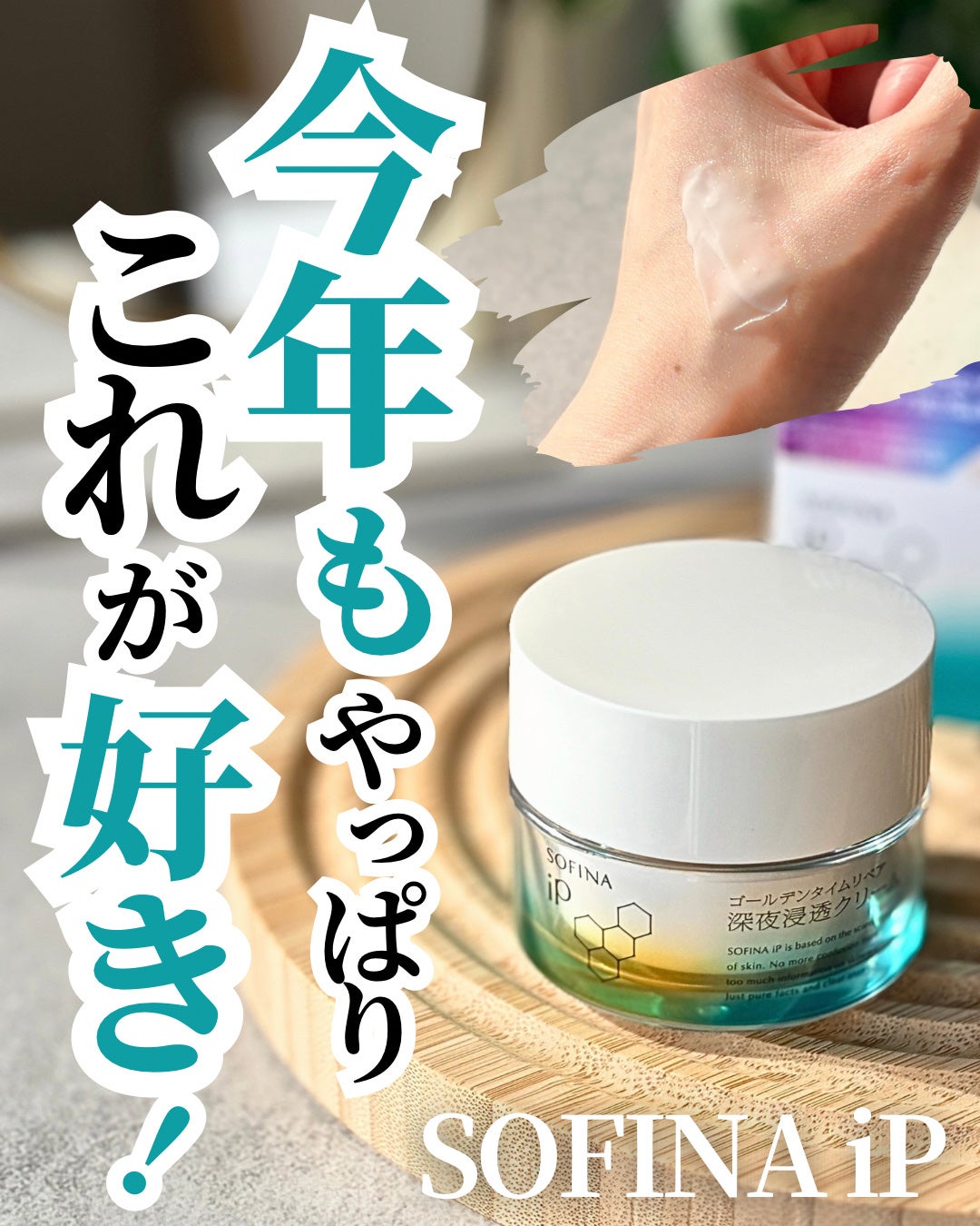 ソフィーナ iP ゴールデンタイムリペア 深夜浸透クリーム/SOFINA iP/フェイスクリームを使ったクチコミ(1枚目)