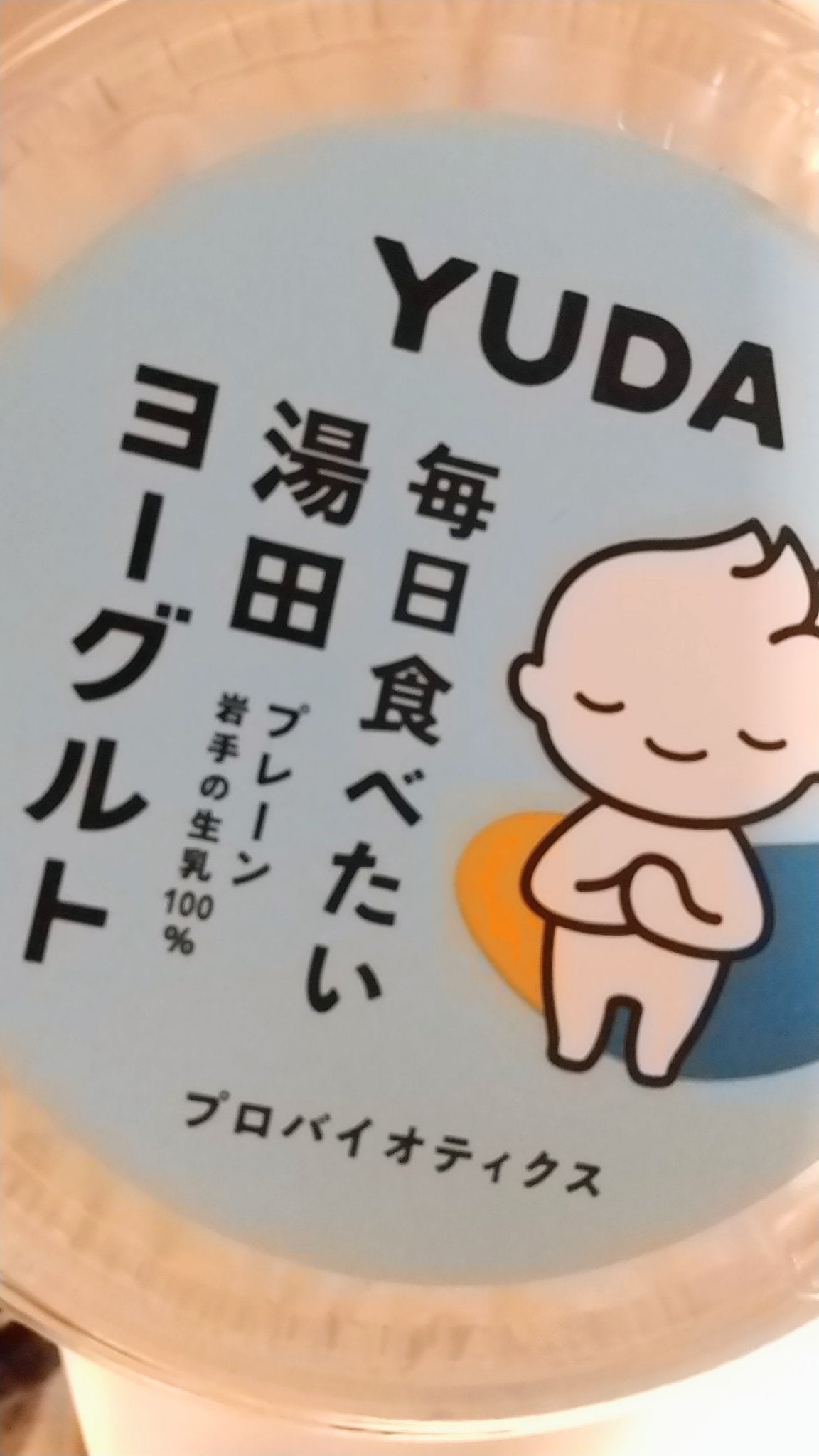 湯田ヨーグルト/YUDAミルク/ヨーグルトを使ったクチコミ(2枚目)