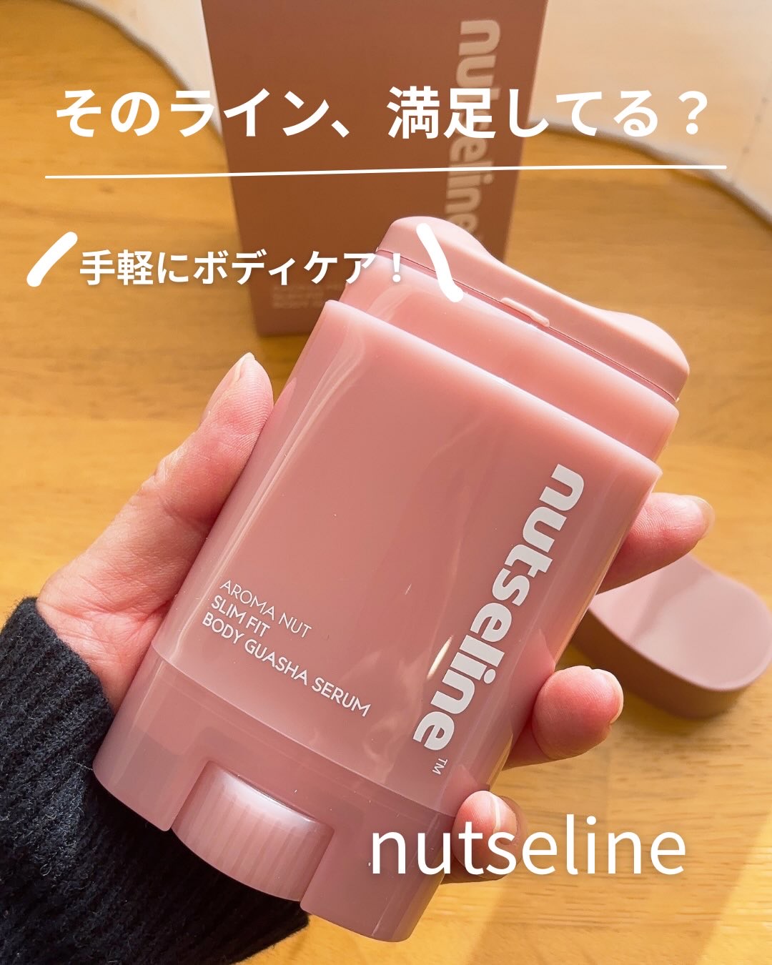 カッサとセラムが一体化！？
手軽にケアできる 韓国オリヤン1位🥇のカッサセラム✨

@nutseline_jp 様よりご提供いただいた
アロマナッツカッサセラム使ってみたよ〜🙌

首筋、二の腕、バスト、太もも、ふくらはぎなどなど、
気に