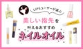 【本日更新】ネイルオイルのおすすめ人気ランキング$product_count選。プロ監修で効果や使い方も徹底解説【$year年】のサムネイル