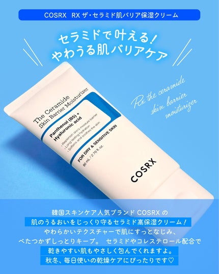 RXザ・セラミドスキンバリアモイスチャライザー/COSRX/フェイスクリームを使ったクチコミ(2枚目)