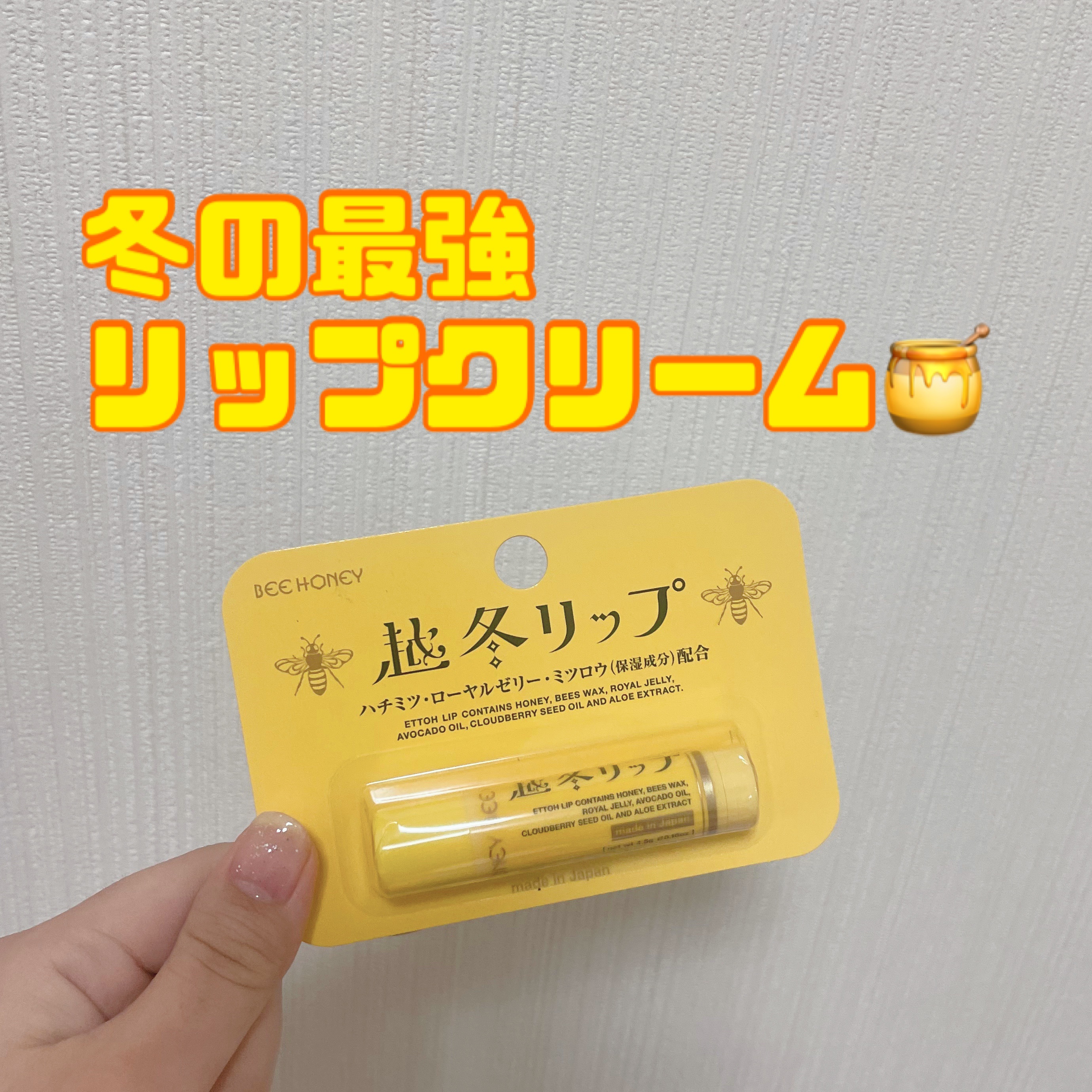 越冬リップ/ビーハニー/リップクリームを使ったクチコミ（1枚目）