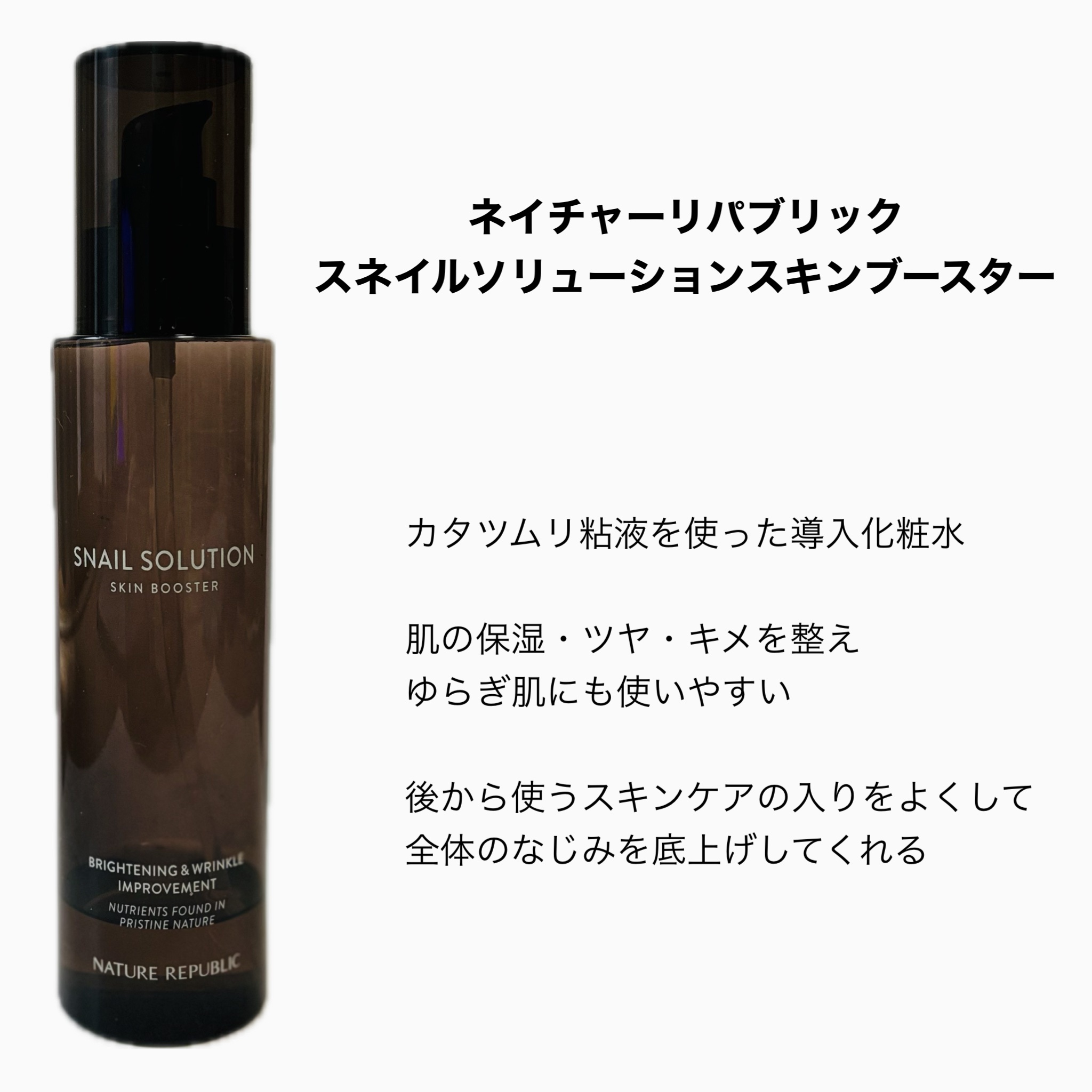 （旧）スネイルソリューションスキンブースター/ネイチャーリパブリック/ブースター・導入液を使ったクチコミ（2枚目）