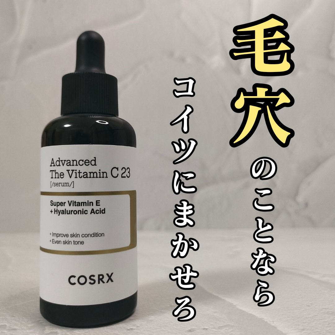 RXアドバンスド ザ・ビタミンC23セラム/COSRX/美容液を使ったクチコミ（1枚目）