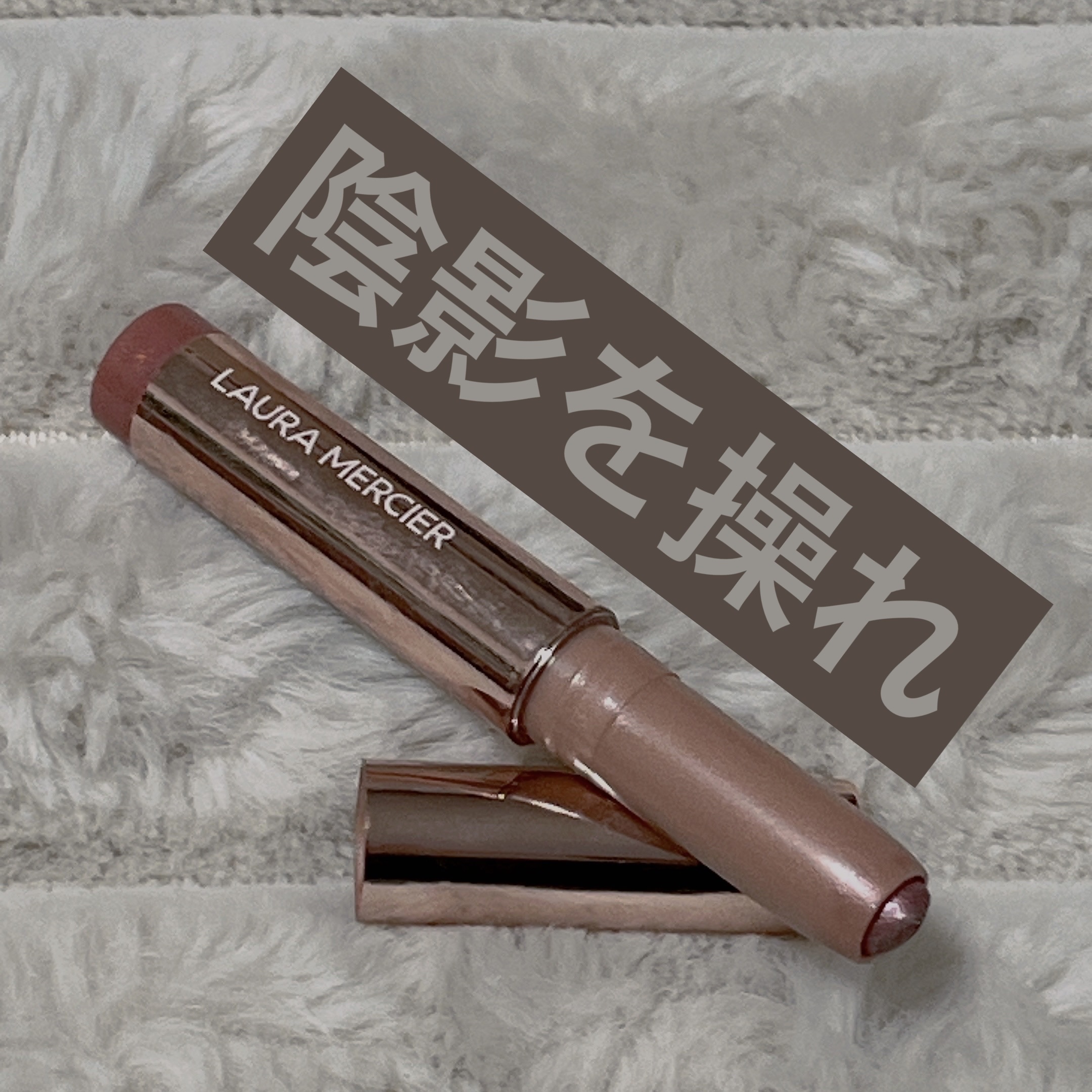 キャビアスティック アイカラー/ローラ メルシエ/スティックアイシャドウを使ったクチコミ（1枚目）