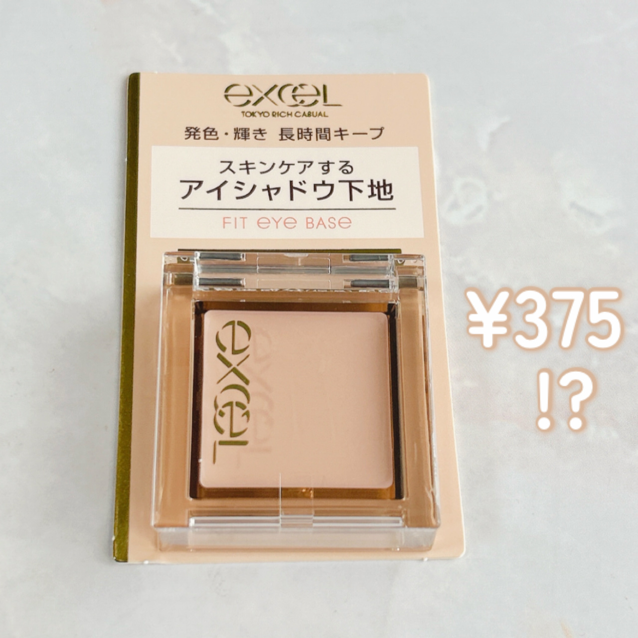 フィットアイベース/excel/アイシャドウベースを使ったクチコミ（1枚目）