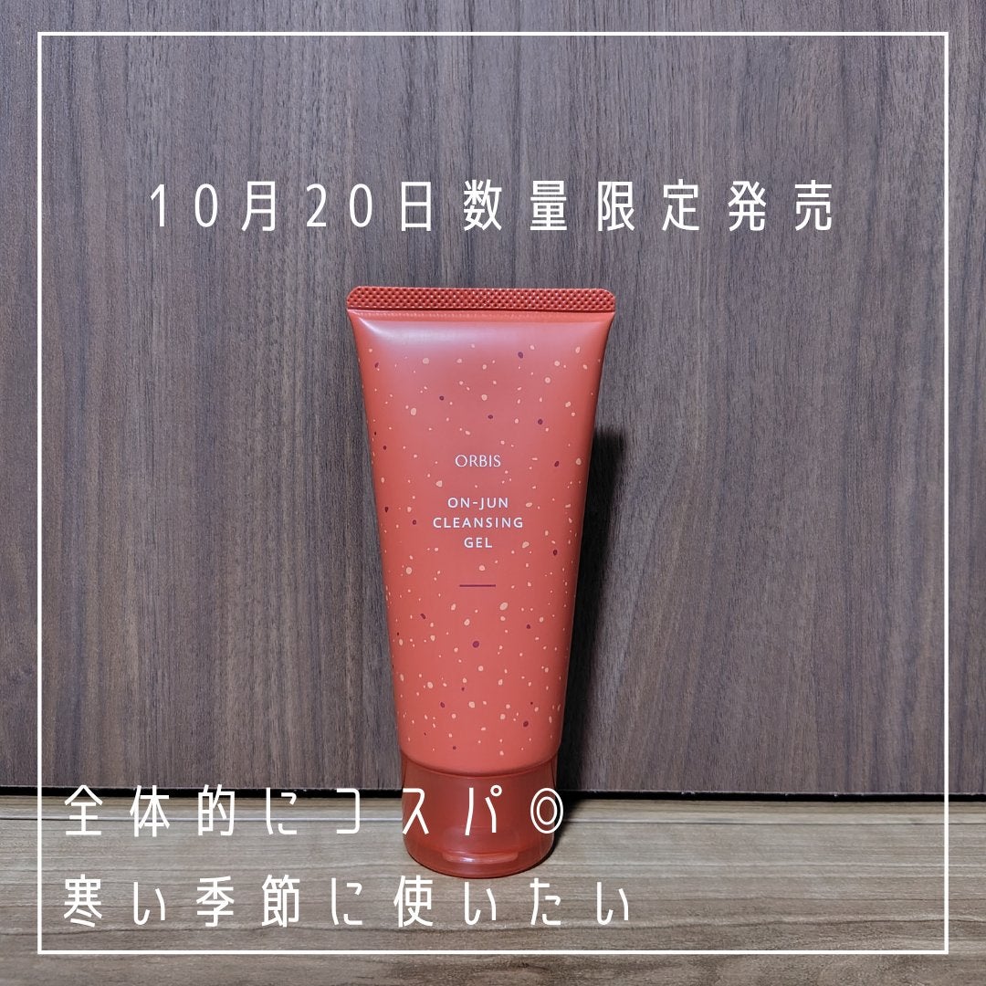 温潤 クレンジング ジェル/オルビス/クレンジングジェルを使ったクチコミ(2枚目)