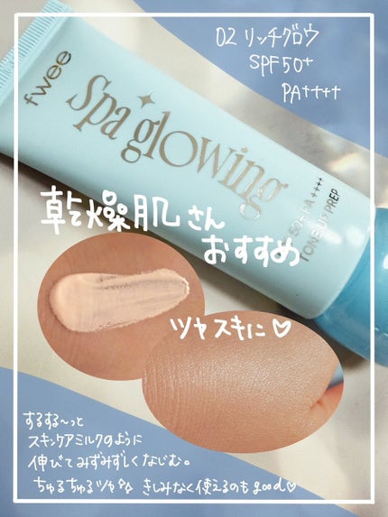 スパグロウUVトーンアップベース/fwee/化粧下地を使ったクチコミ(3枚目)