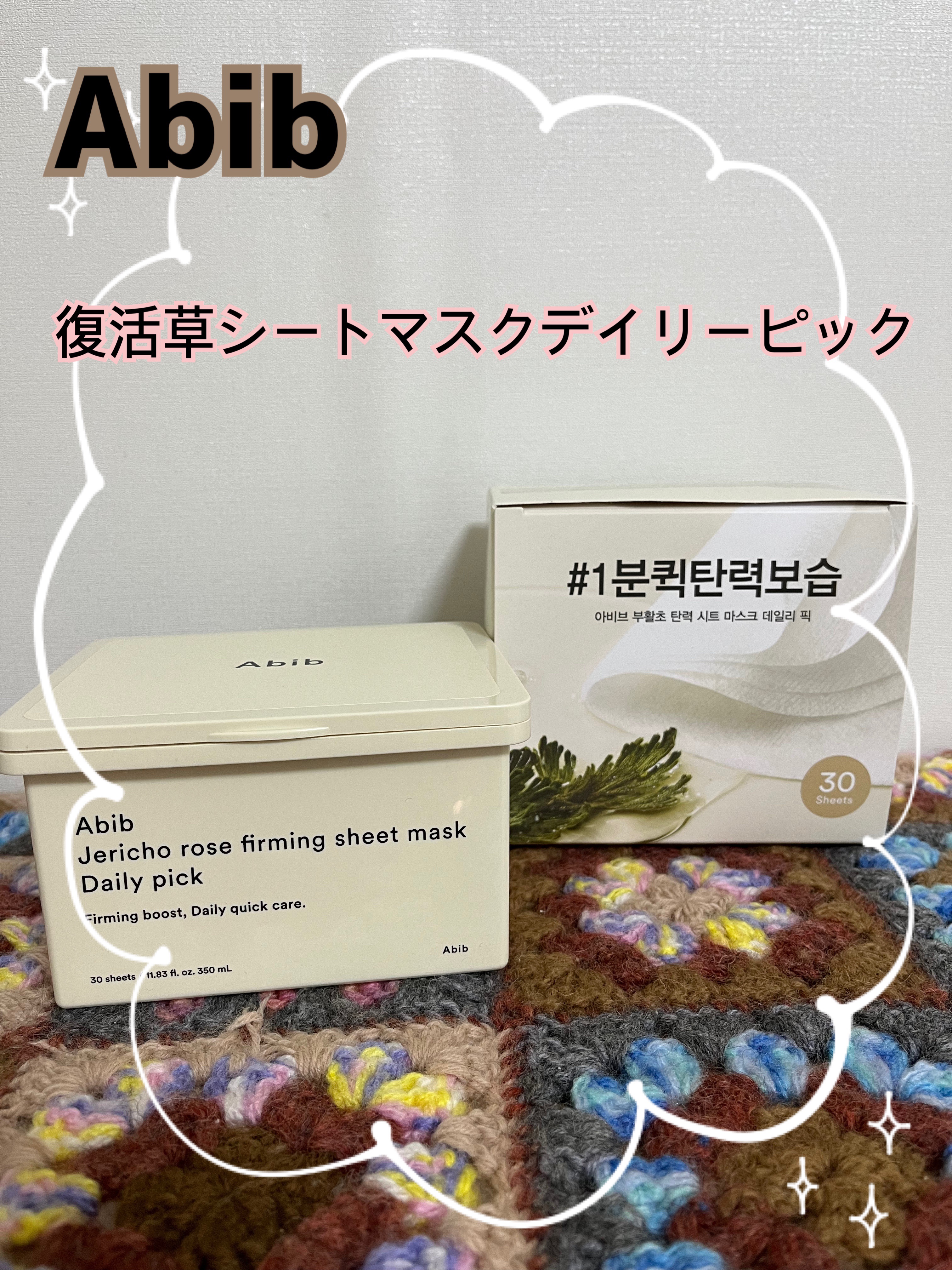 復活草シートマスクデイリーピック/Abib /シートマスク・パックを使ったクチコミ（1枚目）