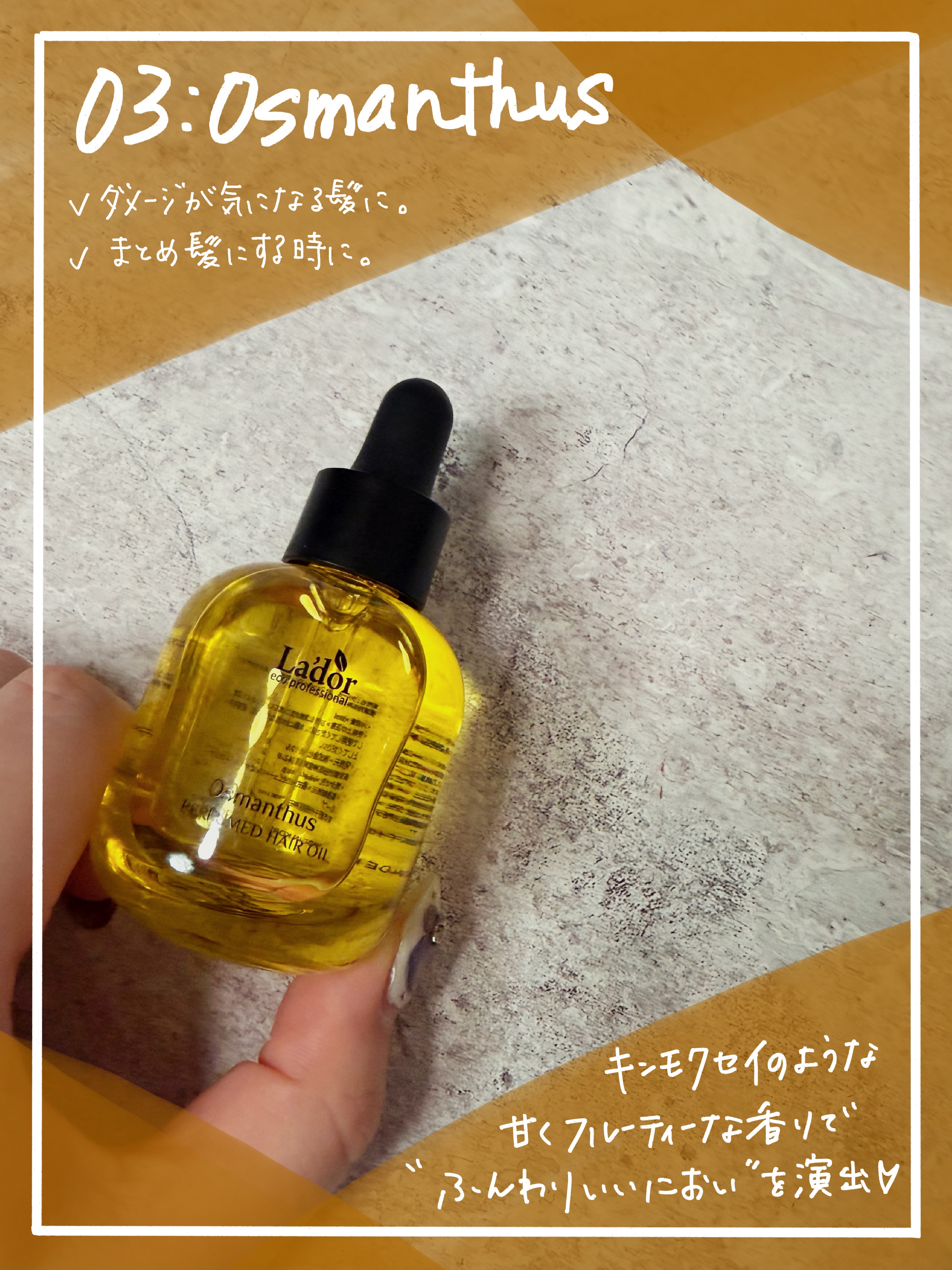 パフュームヘアオイル オスマンサス/La'dor/ヘアオイルを使ったクチコミ（2枚目）