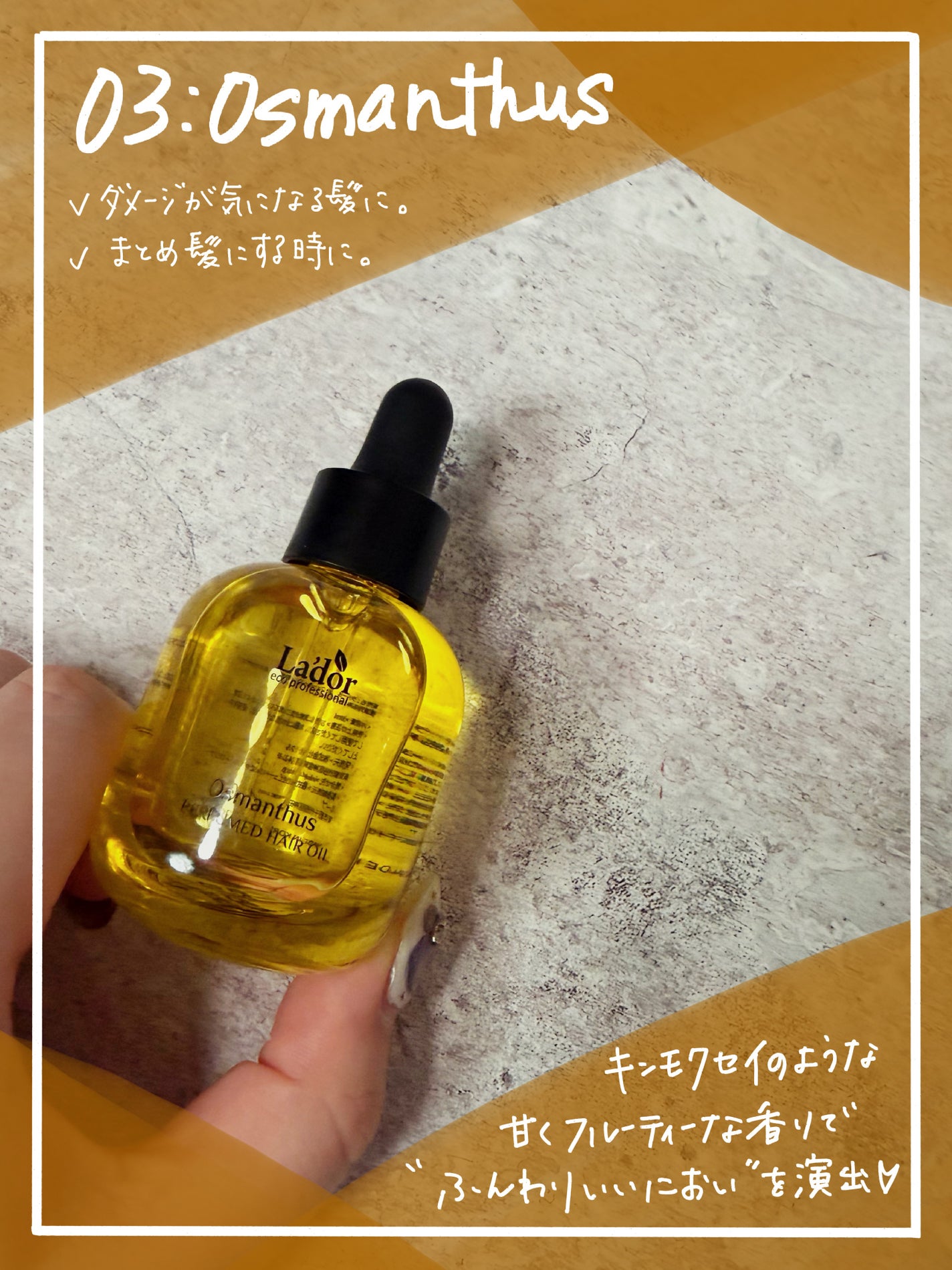 パフュームヘアオイル オスマンサス/La'dor/ヘアオイルを使ったクチコミ(2枚目)