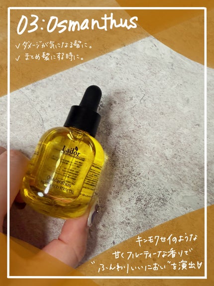 パフュームヘアオイル オスマンサス/La'dor/ヘアオイルを使ったクチコミ(2枚目)