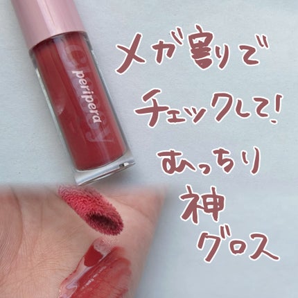 インク グラスティング リップ グロス/PERIPERA/リップグロスを使ったクチコミ(1枚目)