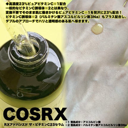 RXアドバンスド ザ・ビタミンC23セラム/COSRX/美容液を使ったクチコミ(2枚目)