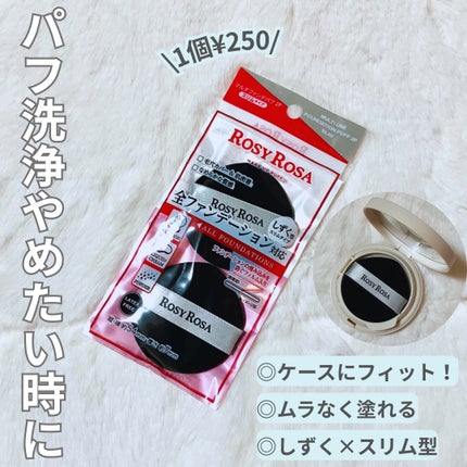 マルチファンデパフ2P 〈スリム〉/ロージーローザ/パフ・スポンジを使ったクチコミ(1枚目)