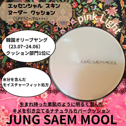 エッセンシャル スキン ヌーダー クッション/JUNG SAEM MOOL/クッションファンデーションを使ったクチコミ(1枚目)