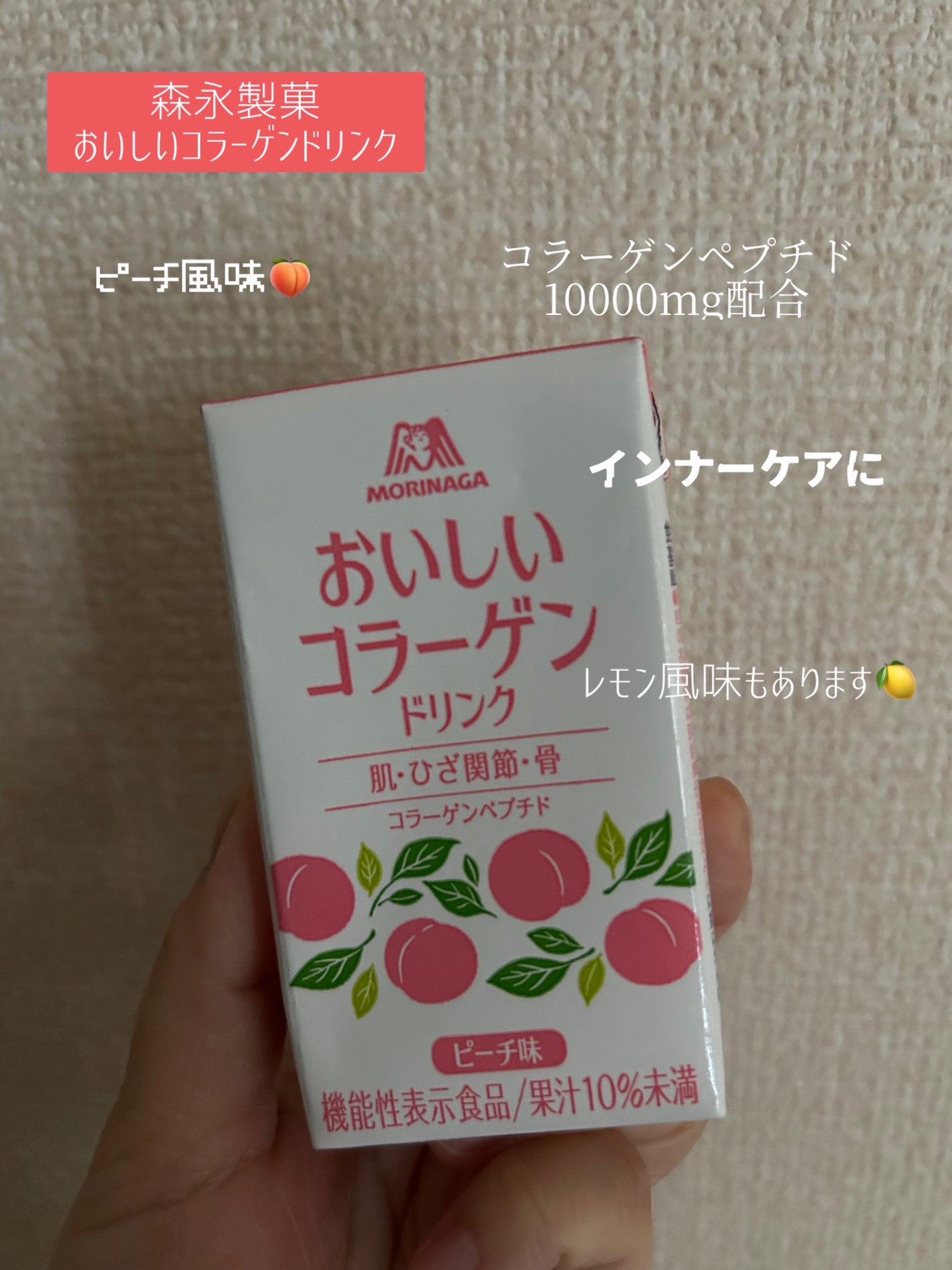 おいしいコラーゲンドリンク/森永製菓/美容ドリンクを使ったクチコミ(1枚目)