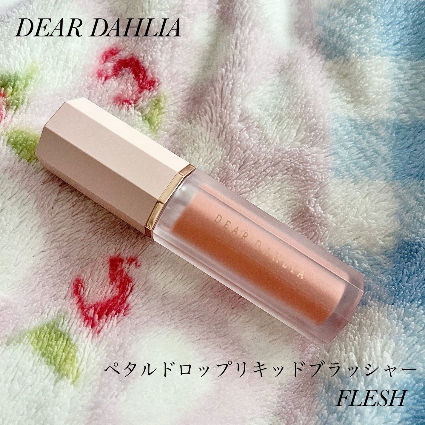 ペタルドロップリキッドブラッシャー/DEAR DAHLIA/リキッドチークを使ったクチコミ(1枚目)