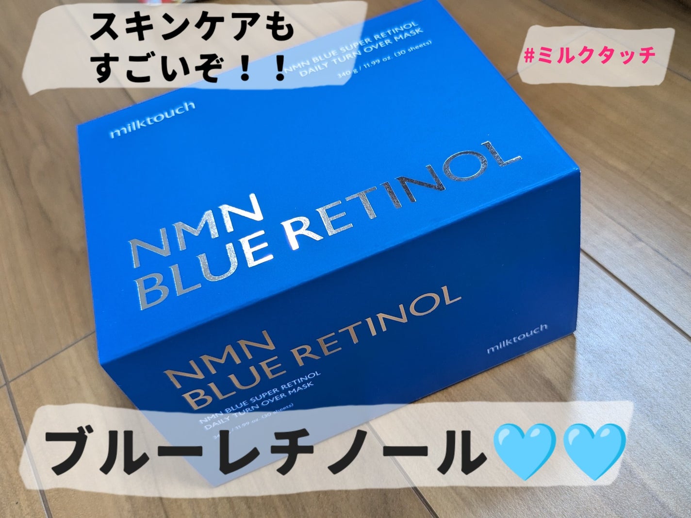 NMNブルー SP レチノールデイリーターンオーバーマスク/Milk Touch/シートマスク・パックを使ったクチコミ(1枚目)