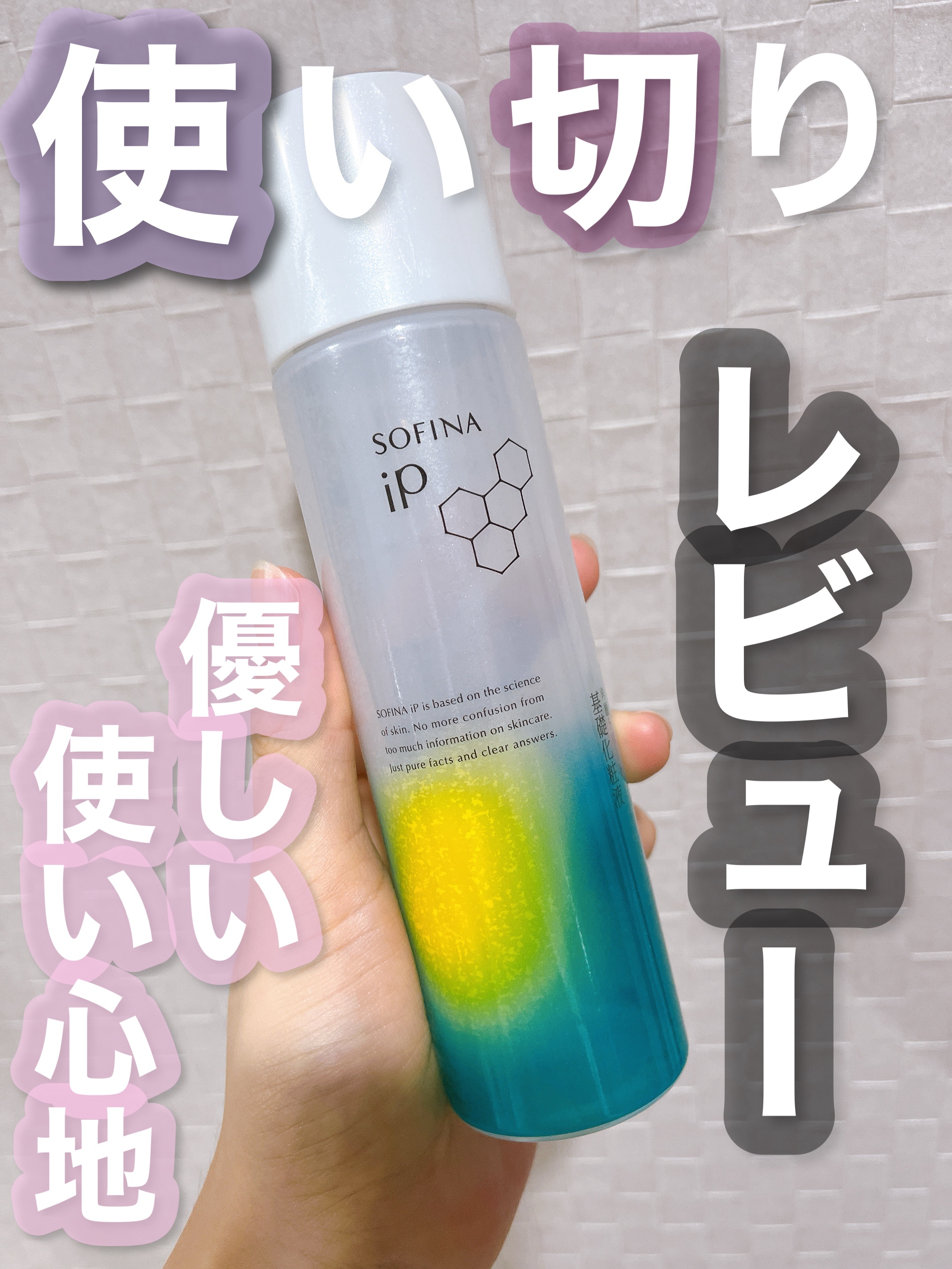 みち😼です。

💫使い切りレビュー
【SOFINA iP】ソフィーナ iP 角層トリートメント 基礎化粧液
レフィル 150ml／¥2,420



✔︎ ケラトMF複合成分
→角層細胞の中に水分を抱え込ませうるおいを保ち続ける

✔︎