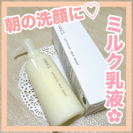 やわ肌ミルク洗顔/ファンケル/その他洗顔料を使ったクチコミ(1枚目)