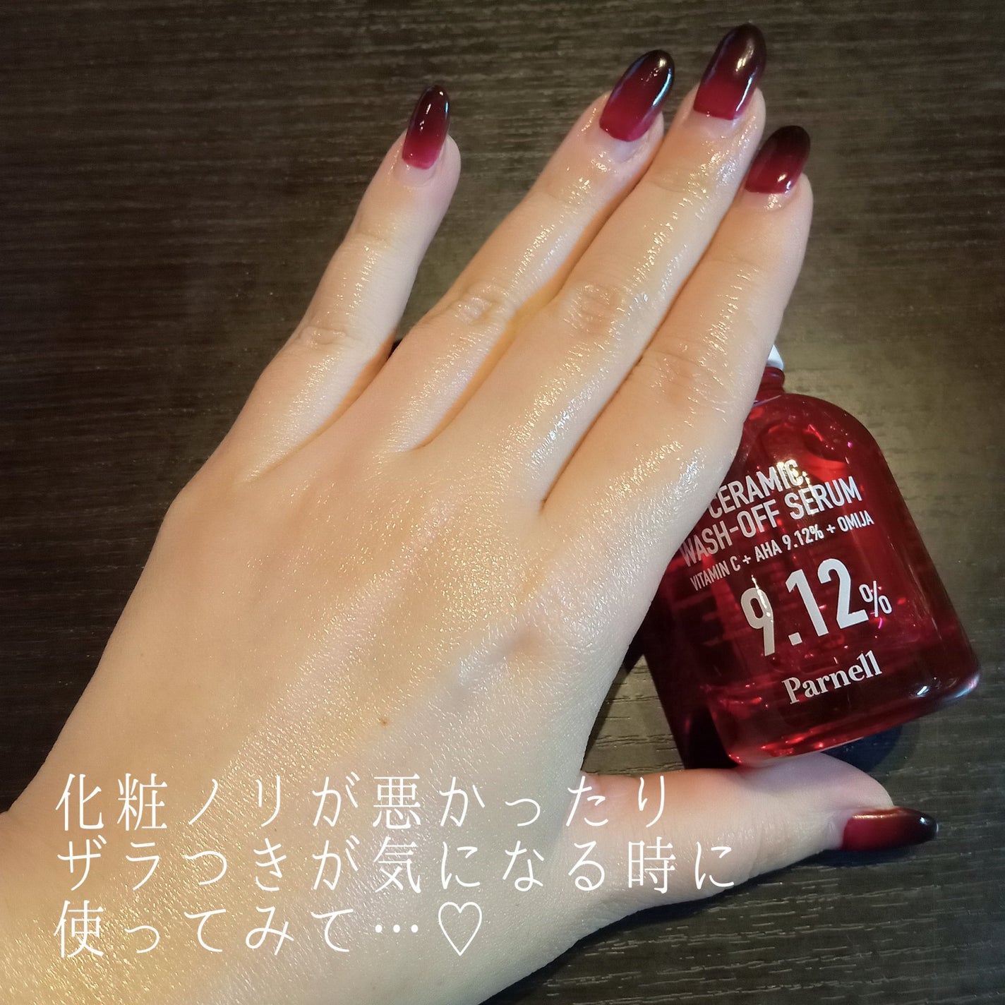 AHA 9.12 オミジャ 陶器肌 ウォッシュオフ セラム/parnell/美容液を使ったクチコミ(3枚目)