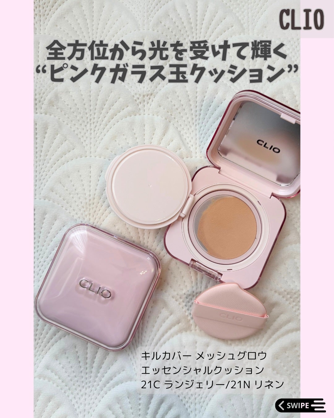 キルカバー メッシュ グロウ エッセンシャル クッション/CLIO/クッションファンデーションを使ったクチコミ(1枚目)