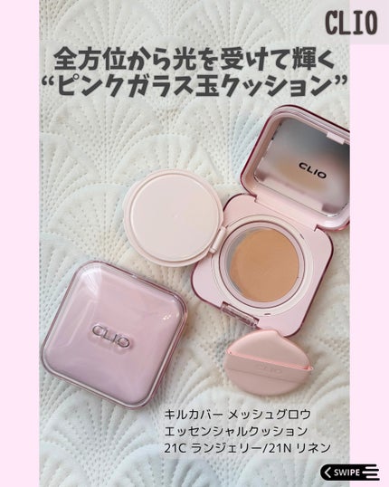 キルカバー メッシュ グロウ エッセンシャル クッション/CLIO/クッションファンデーションを使ったクチコミ(1枚目)
