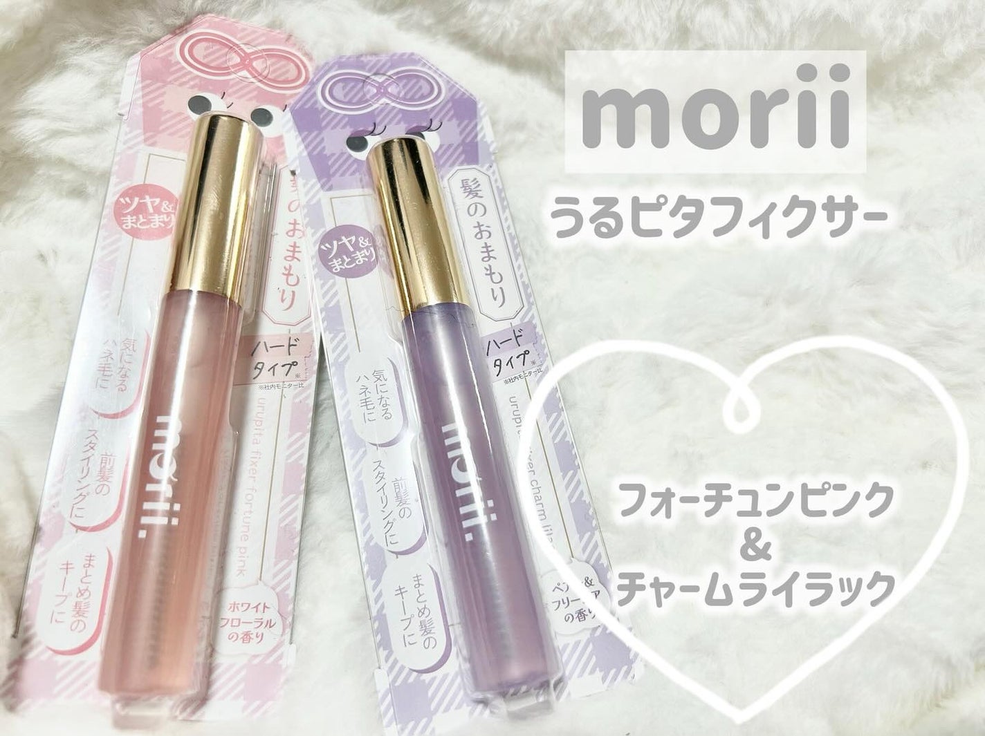 うるピタフィクサー フォーチューンピンク/morii/その他スタイリングを使ったクチコミ(1枚目)