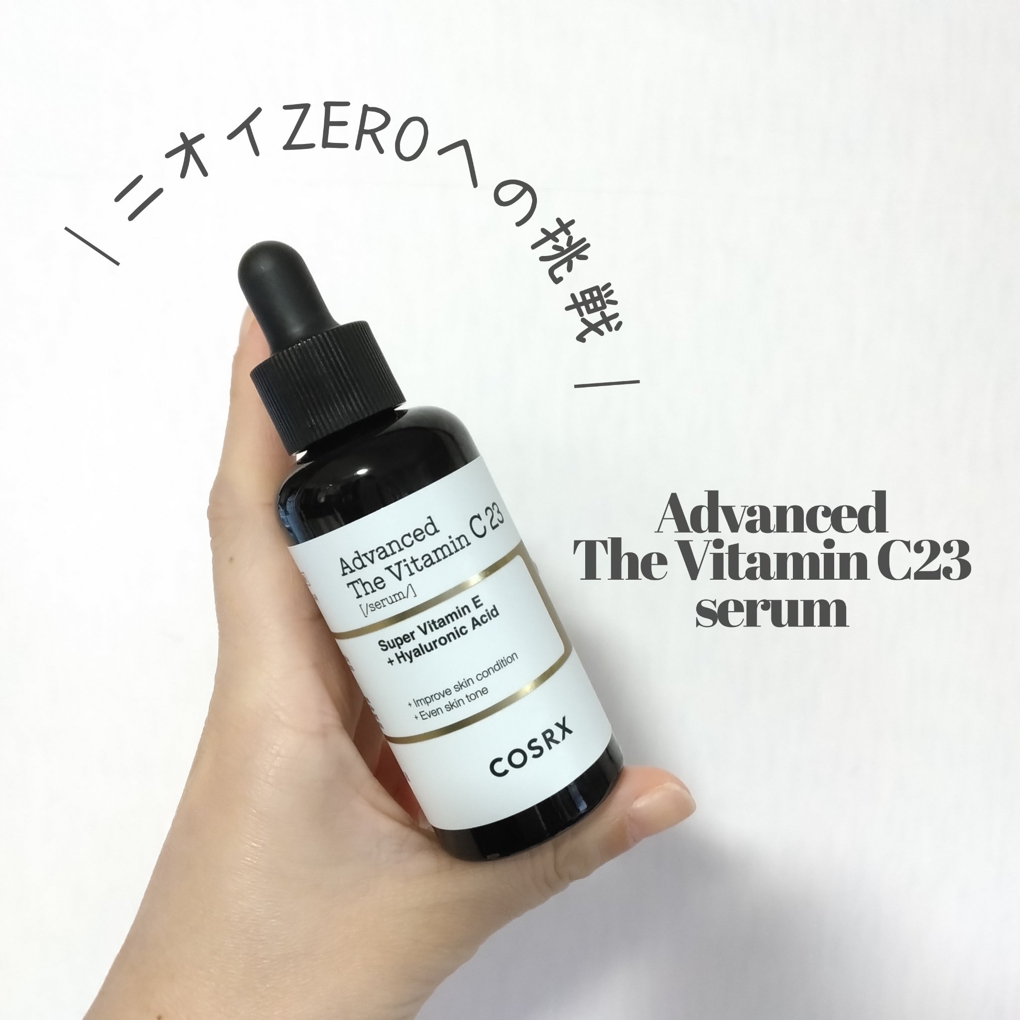 RXアドバンスド ザ・ビタミンC23セラム/COSRX/美容液を使ったクチコミ（1枚目）