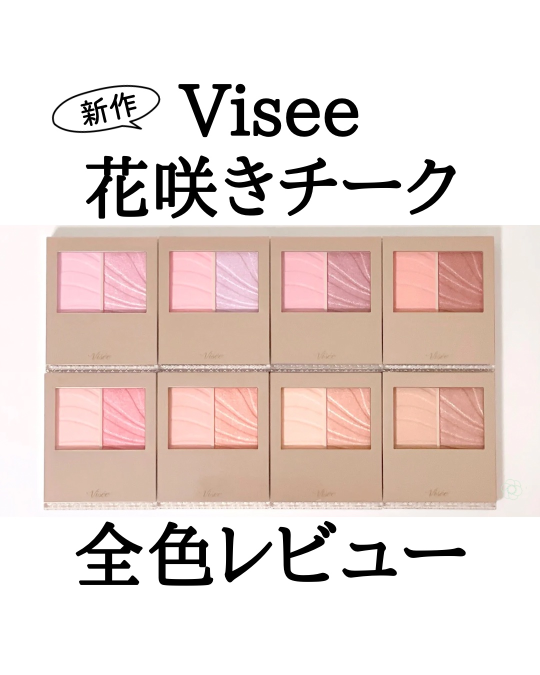 11/16発売！
ヴィセ レイヤードフルリチーク 全色レビュー

左側の淡い「色付き仕込みベース」に右側の艶々「血色パールカラー」を重ねることで
内側から色付く花びらのような立体的な印象の頬に仕上げるレイヤーチークカラー🌸

薄膜で均一に