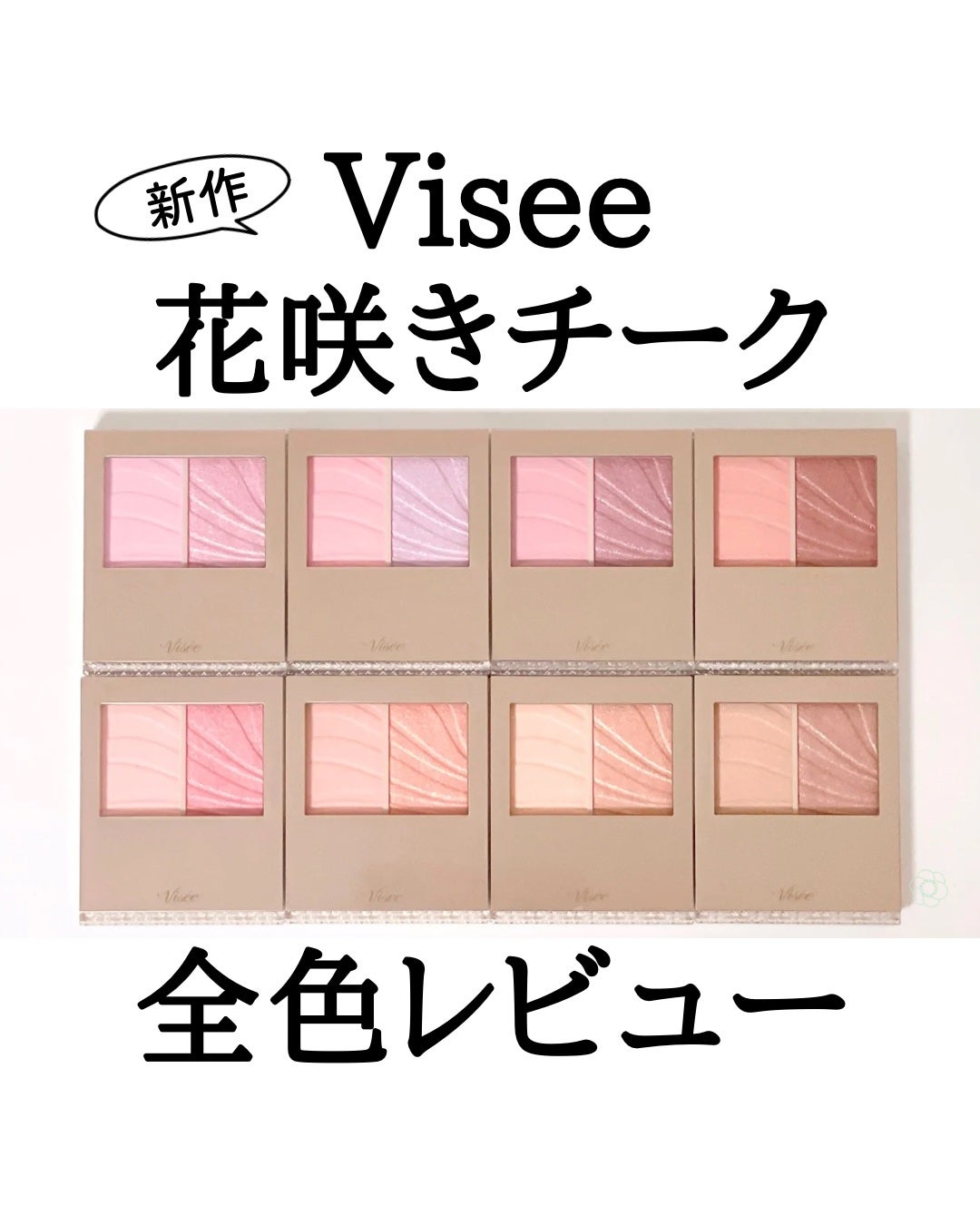 レイヤード フルリ チーク/Visée/パウダーチークを使ったクチコミ(1枚目)