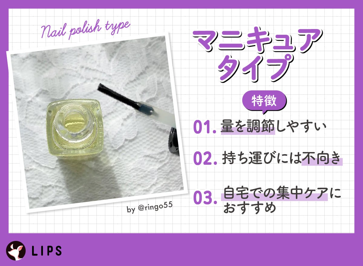 マニキュアタイプは量を調節しやすいが持ち運びには不向き。自宅での集中ケアにおすすめ。