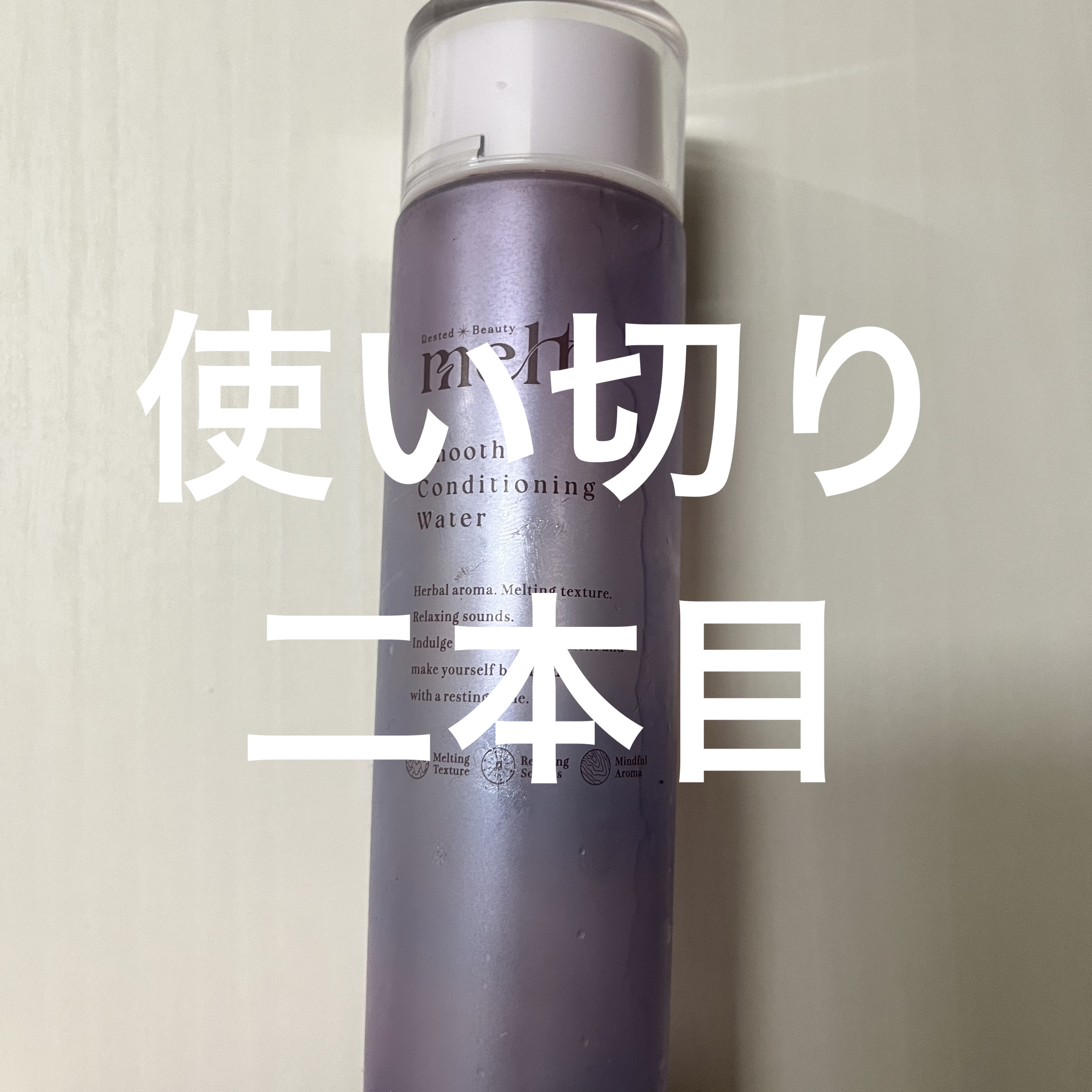 つかいきり商品メモ

商品名
→スムース コンディショニング ウォーター
170ml
¥1,430

良かった点
→頭が早く乾く
時間計測したらショートでも3分早まった
使用に関して贅沢を言うとエッセンシャル　プレミアムウォータートリートメ