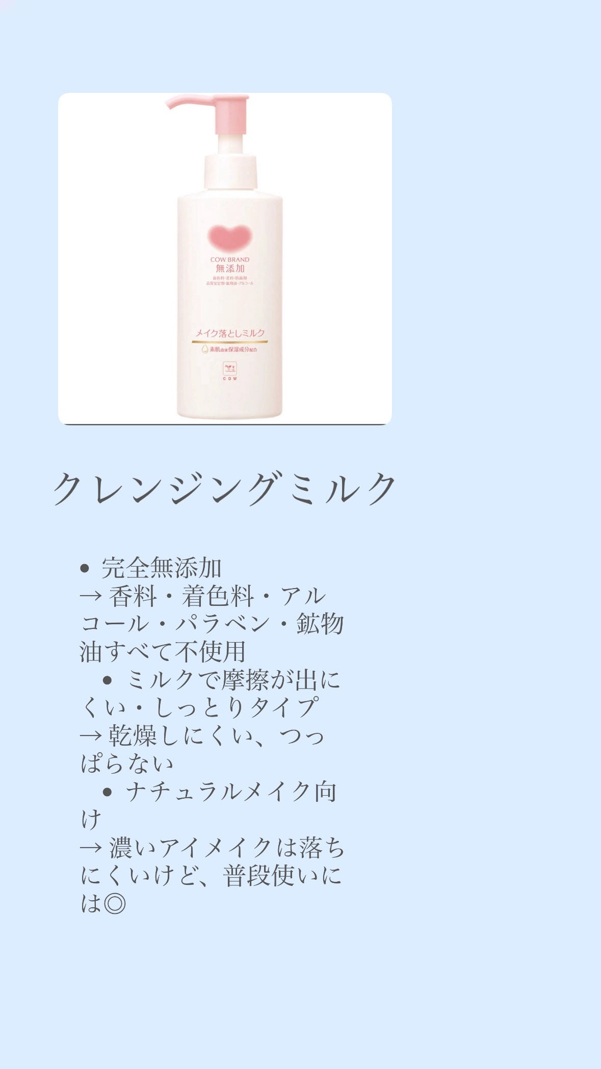 メイク落としミルク/カウブランド無添加/ミルククレンジングを使ったクチコミ(6枚目)