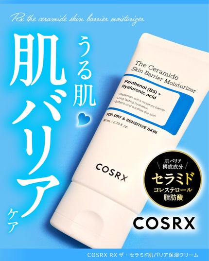 RXザ・セラミドスキンバリアモイスチャライザー/COSRX/フェイスクリームを使ったクチコミ(1枚目)