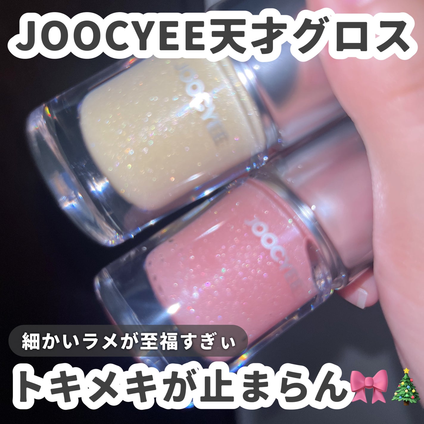 ジュエリードロップグロス/Joocyee/リップグロスを使ったクチコミ(1枚目)