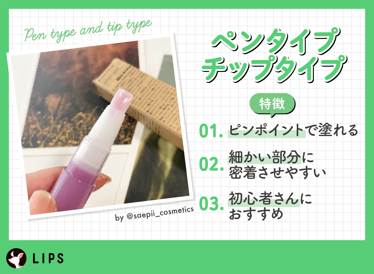 ペンタイプ・チップタイプの特徴は、ピンポイントで塗れて細かい部分に密着させやすく初心者さんにおすすめ。