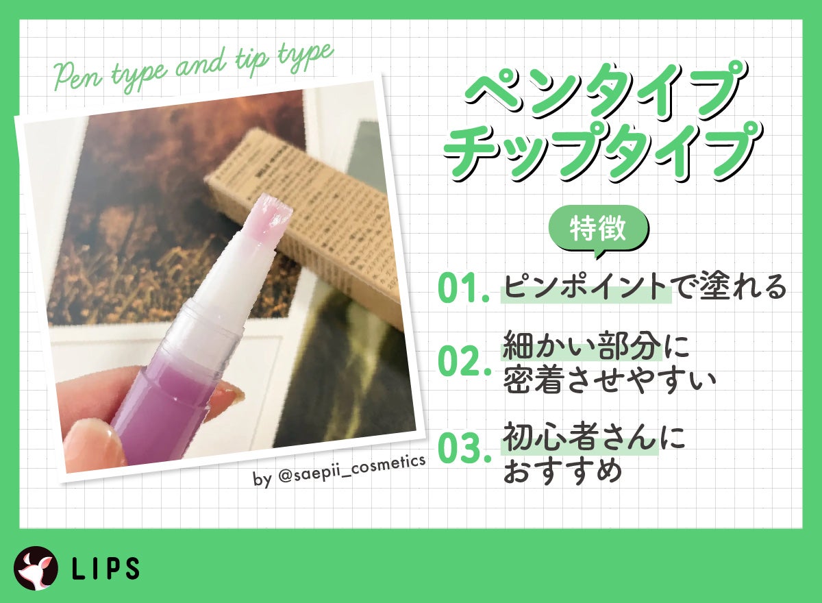 ペンタイプ・チップタイプの特徴は、ピンポイントで塗れて細かい部分に密着させやすく初心者さんにおすすめ。