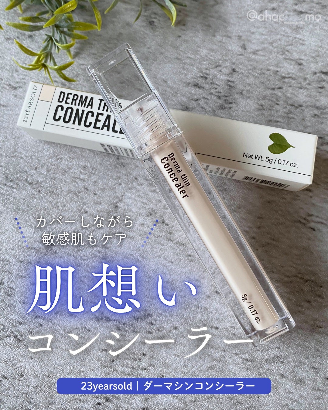 ダーマシンコンシーラー/23years old/リキッドコンシーラーを使ったクチコミ(1枚目)