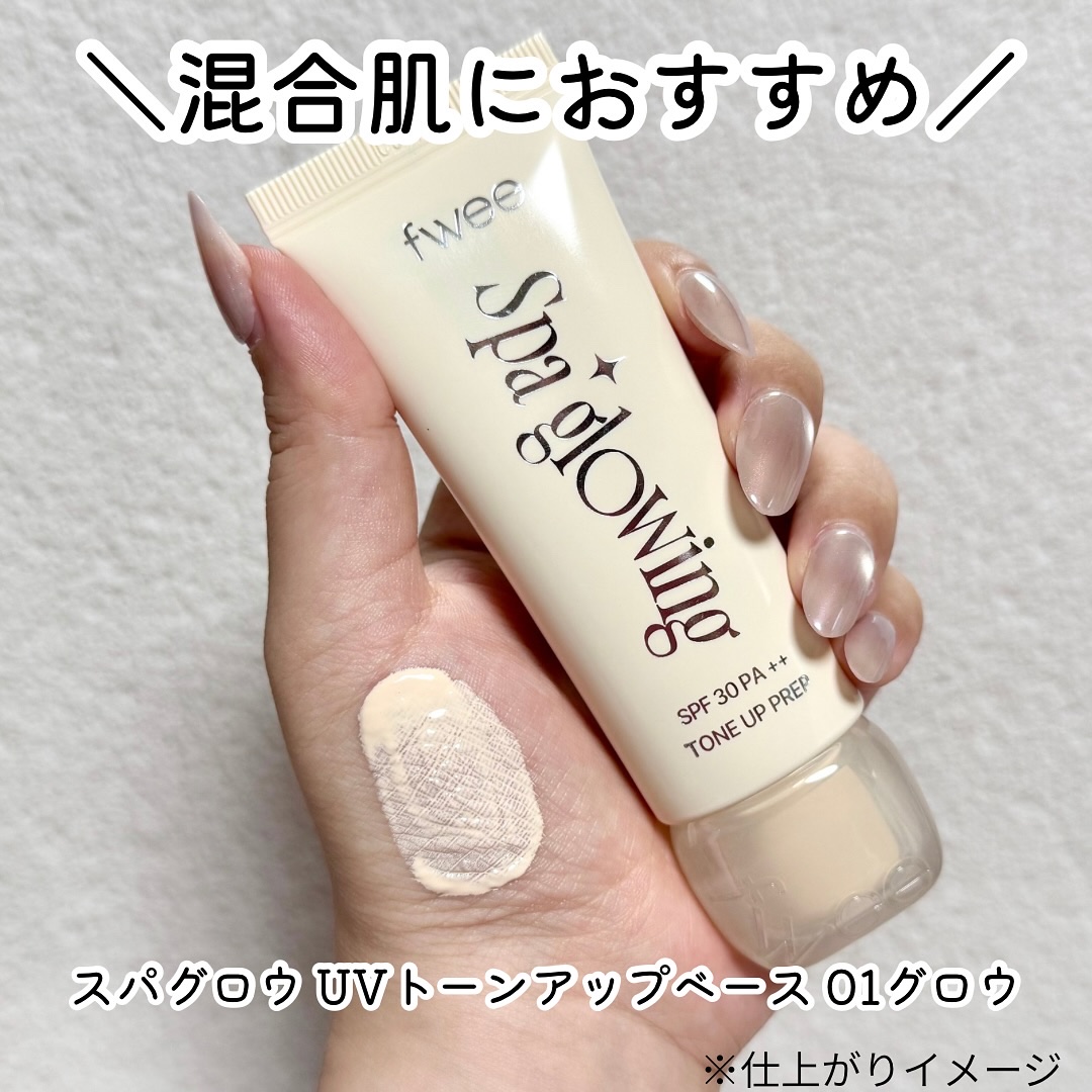 スパグロウUVトーンアップベース/fwee/化粧下地を使ったクチコミ（2枚目）