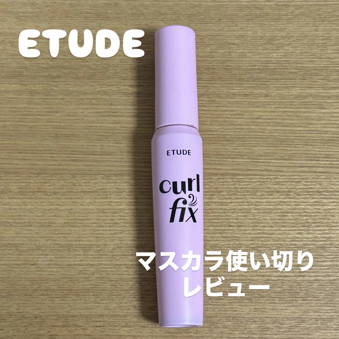 カールフィックスマスカラ/ETUDE/マスカラを使ったクチコミ（1枚目）