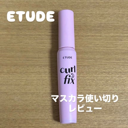 カールフィックスマスカラ/ETUDE/マスカラを使ったクチコミ(1枚目)