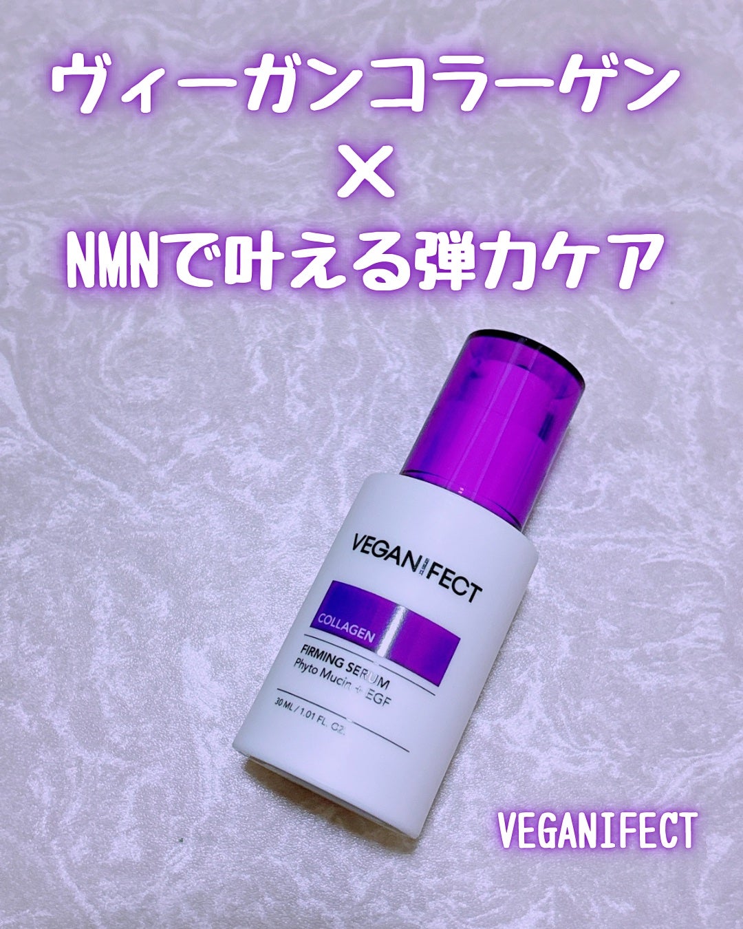 コラーゲンNMNセラム/Veganifect/美容液を使ったクチコミ(1枚目)