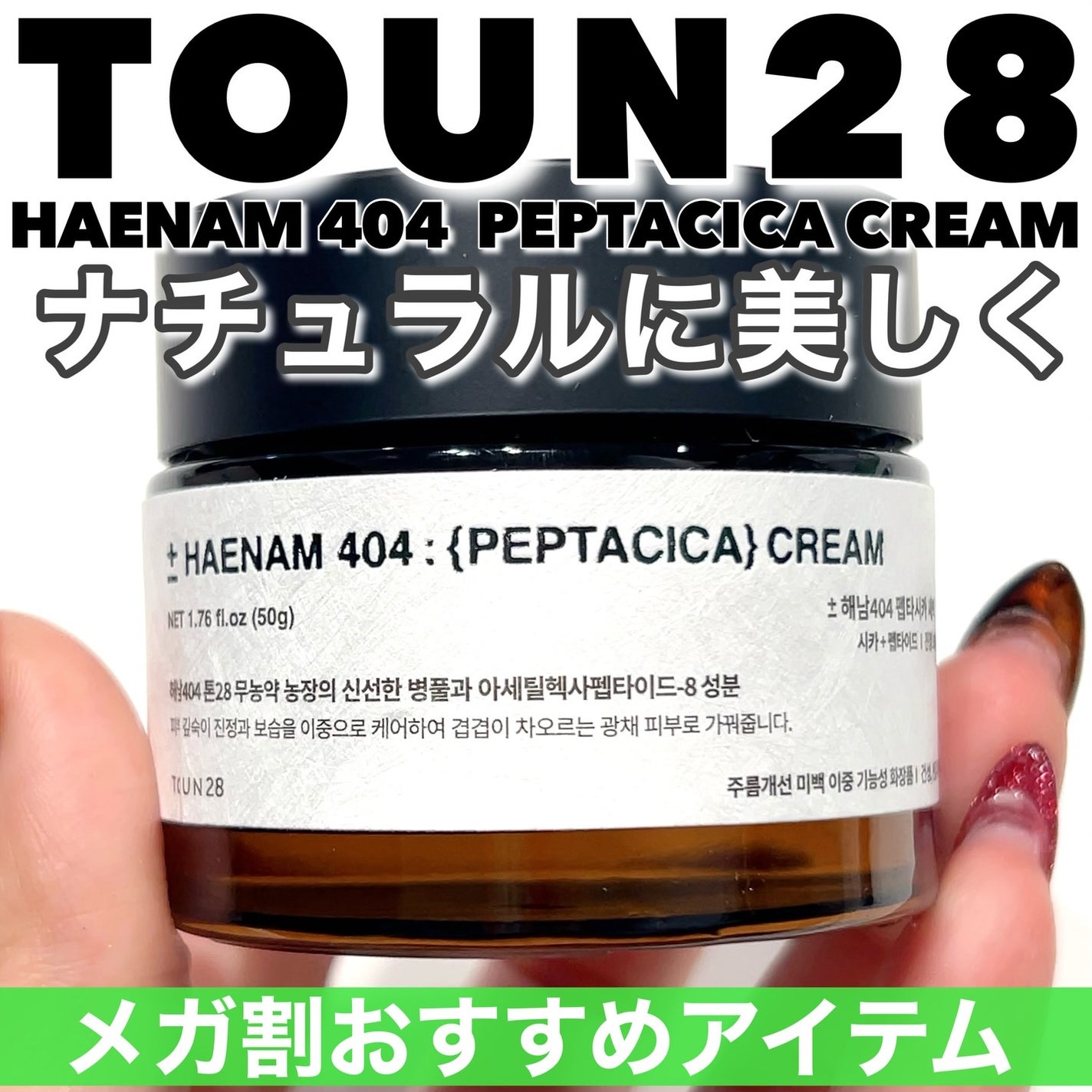 へナム404ペプタシカクリーム/TOUN28/フェイスクリームを使ったクチコミ(1枚目)