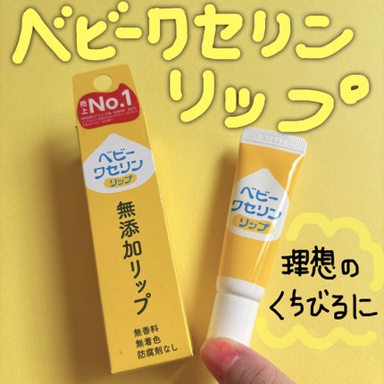 ベビーワセリンリップ/健栄製薬/リップクリームを使ったクチコミ(1枚目)