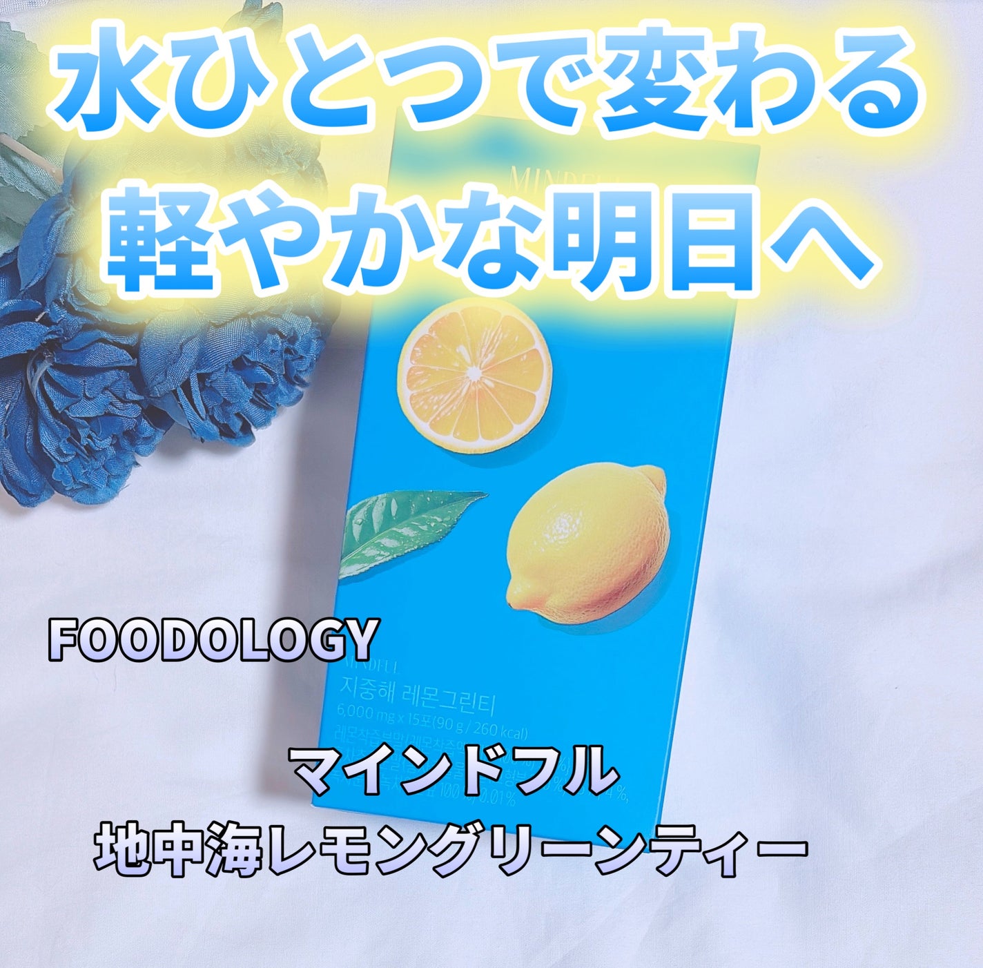 マインドフル地中海レモングリーンティー /FOODOLOGY/美容ドリンクを使ったクチコミ(1枚目)