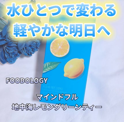マインドフル地中海レモングリーンティー /FOODOLOGY/美容ドリンクを使ったクチコミ(1枚目)
