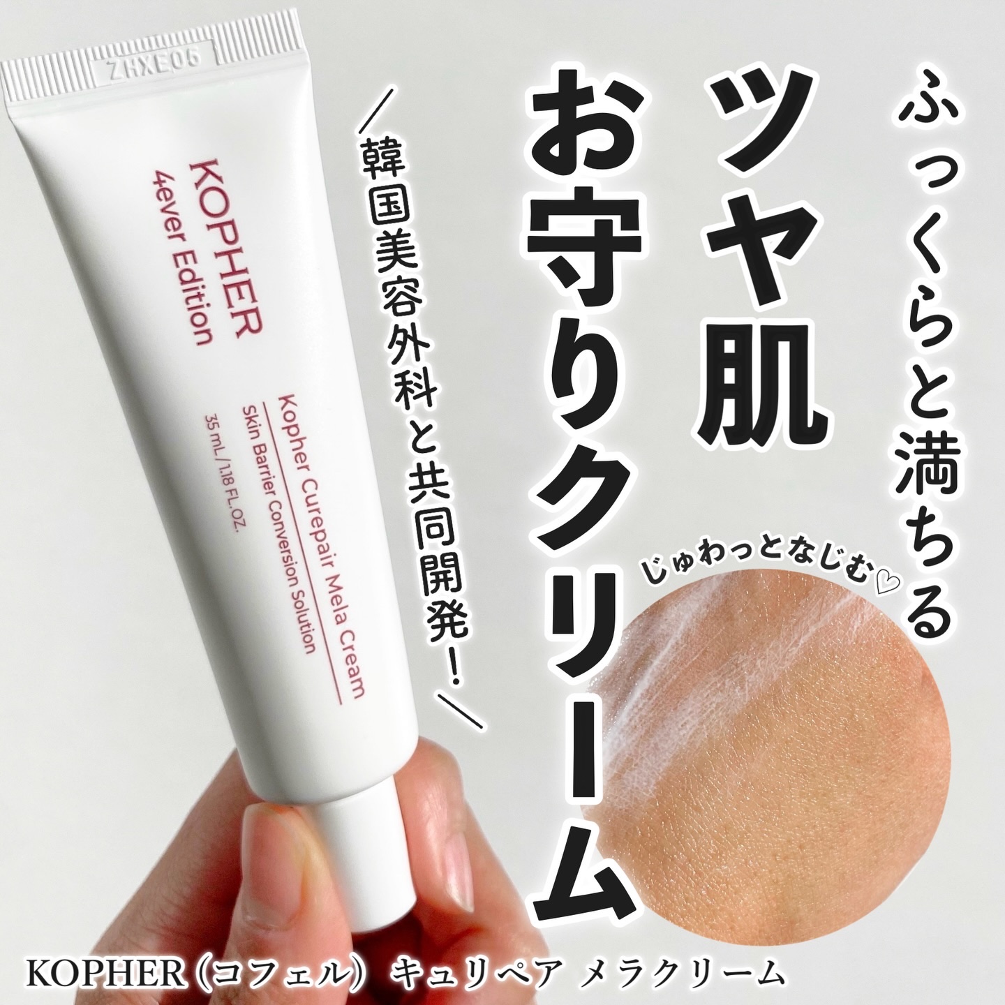 乾燥しやすい冬の肌に、
うるおい＆ツヤチャージ！
　
　
　
＼ツヤ肌が100時間*も続く⁉︎／
KOPHER(コフェル)
▷キュリペア メラクリーム

　
　
韓国の4ever美容外科と共同開発した、
たっぷりのうるおいで肌を包み込むクリ